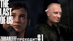 Зубарев играет в "The last of us part 1" #1