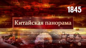 Новогодний выпуск «Китайской панорамы» - (1845)
