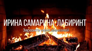 Заразите меня амнезией,Ирина Самарина-Лабиринт