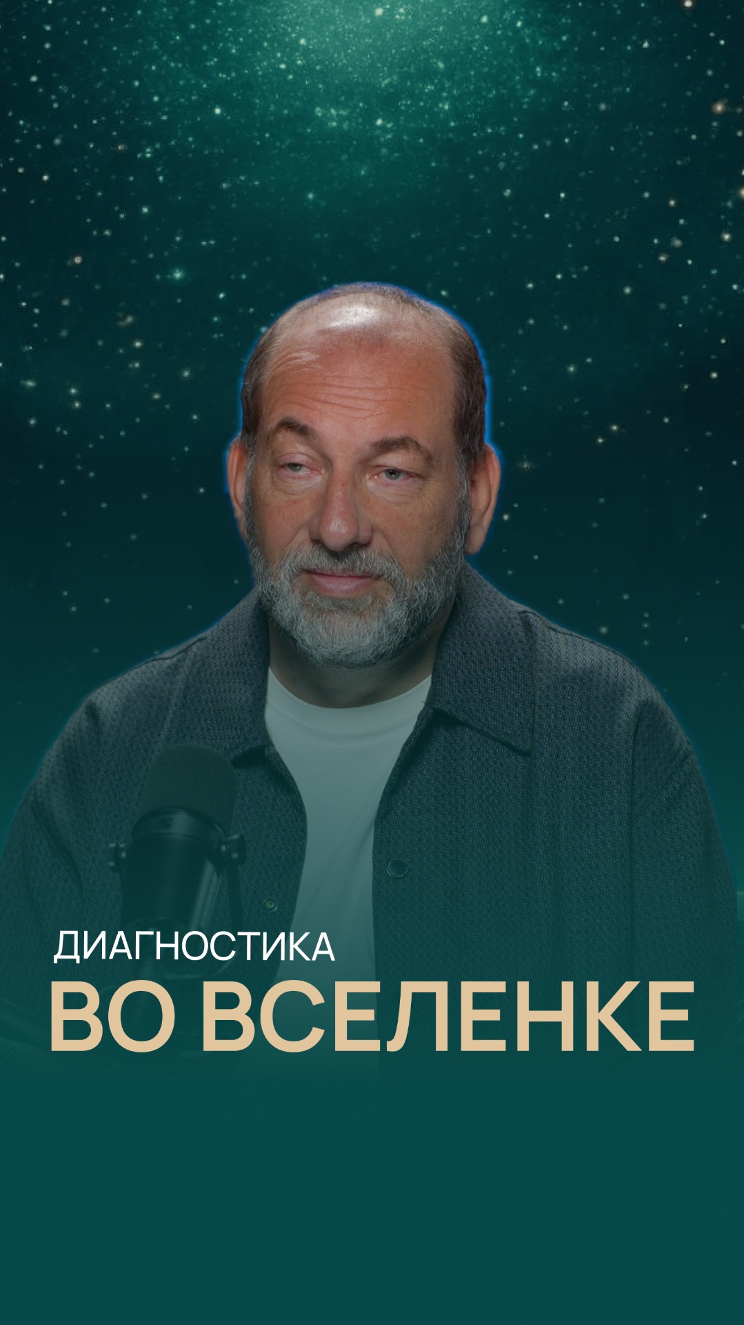 Диагностика во ВсеЛенке смотреть онлайн