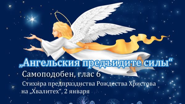 Самоподобен Ангельския предъидите силы глас 6