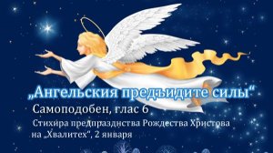 Самоподобен "Ангельския предъидите силы", глас 6