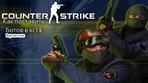 Как поставить ботов в кс1.6(версия стим)