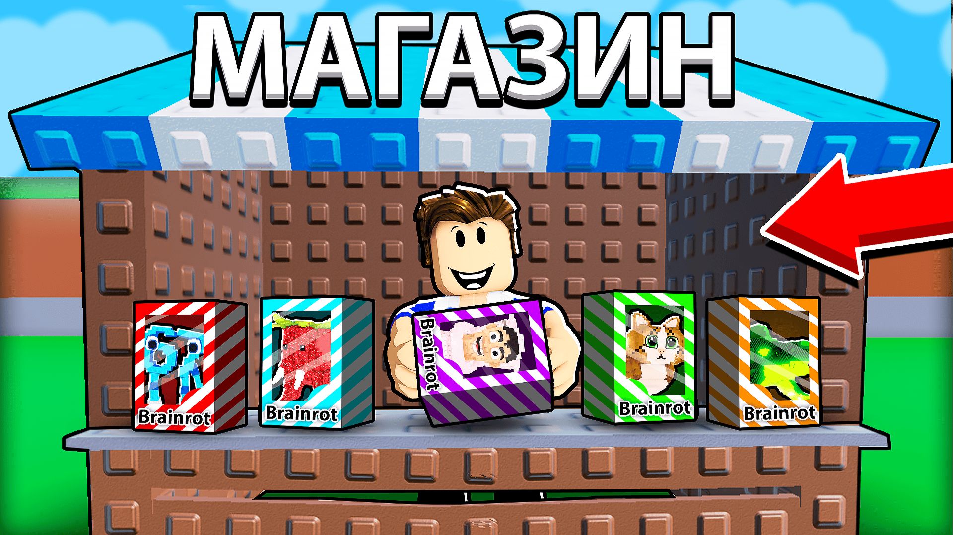 ПРОДАЛ САМЫЙ ДОРОГОЙ БРЕЙНРОТ В РОБЛОКС СЕКРЕТКА смотреть онлайн