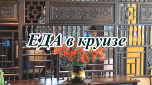 Еда на корабле