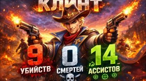 Клинт в огне — 9 убийств, 0 смертей, 14 ассистов