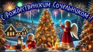 Теплый сочельник-семейные ритуалы Рождества. Роскошная музыкальная открытка.