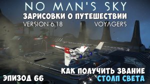 No Man's Sky: Зарисовки о путешествии. Эпизод №66. Как получить звание "Столп света".