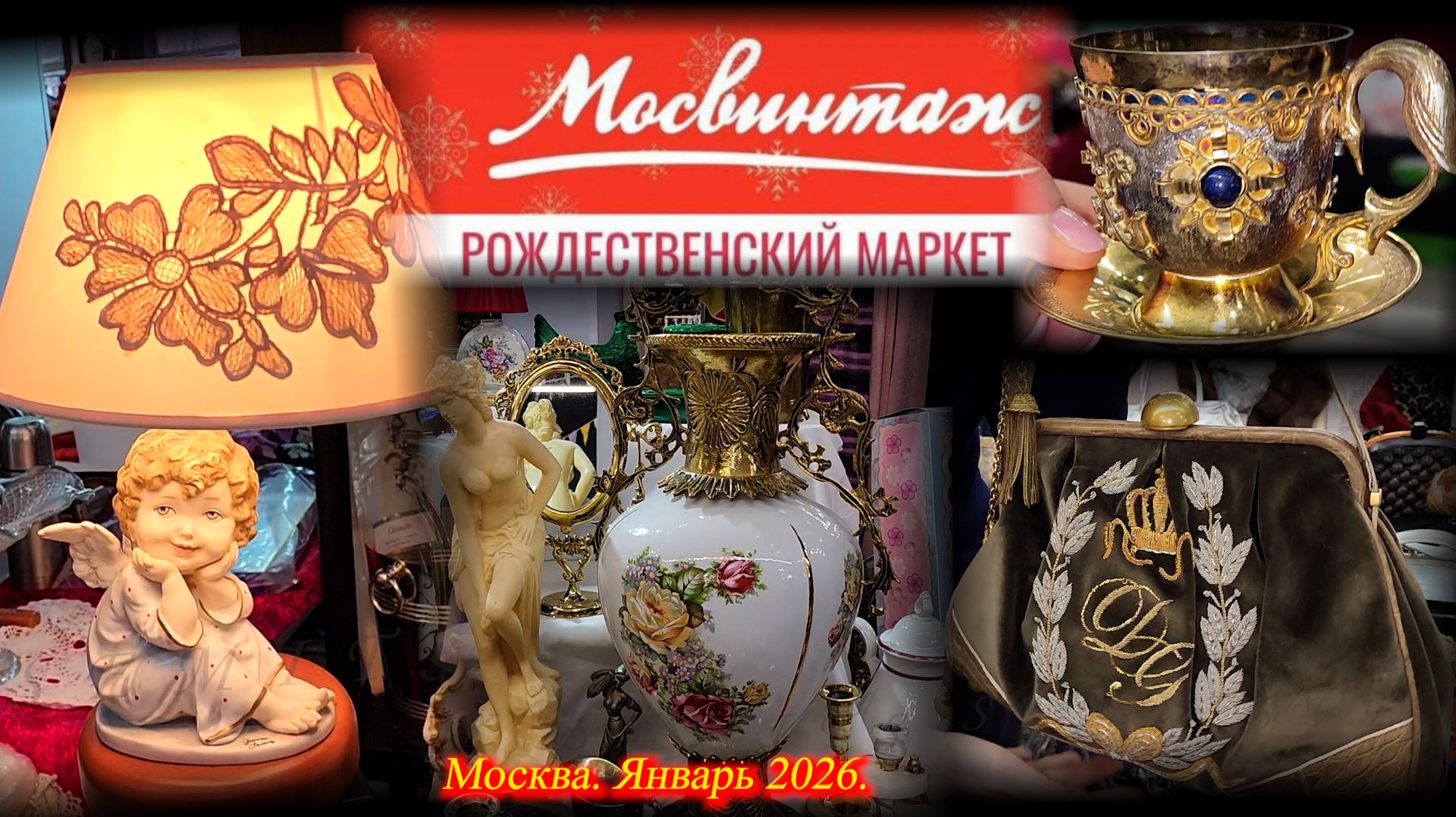 Маркет старинных ремесленных товаров "МОСВИНТАЖ". Даниловский Event Hall. Москва.  Январь 2026 смотреть онлайн