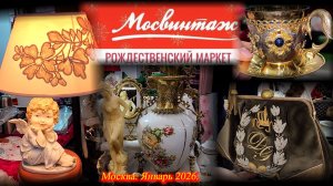 Маркет старинных ремесленных товаров "МОСВИНТАЖ". Даниловский Event Hall. Москва.  Январь 2026