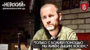 ТОЛЬКО С БОЖИЕЙ ПОМОЩЬЮ МЫ ЖИВЁМ, ДЫШИМ, ВОЮЕМ : бригада «НЕВСКИЙ», военкор Марьяна Наумова