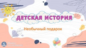 Необычный подарок | Детская история | Христианские рассказы | Адвентисты Москвы