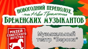 Новогодний переполох или новые приключения бременских музыкантов. Музыкальный театр "Верона"