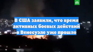 В США заявили, что время активных боевых действий в Венесуэле уже прошло