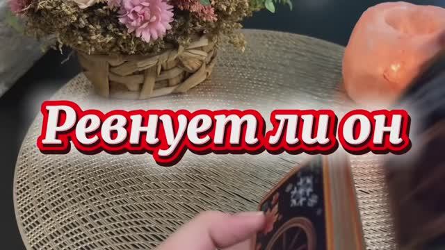 Ревнует ли он тебя 🍒❤️🔥🍓Таро смотреть онлайн