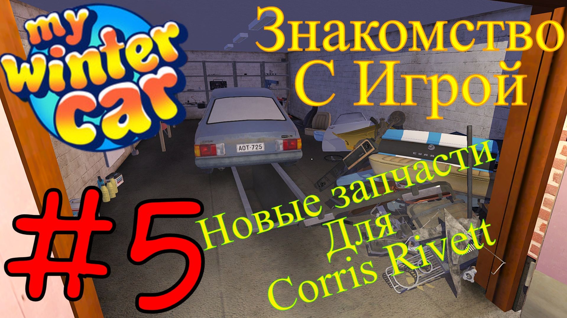 My Winter Car - Новые Запчасти для Corris Rivett #4 (Первый запуск) смотреть онлайн