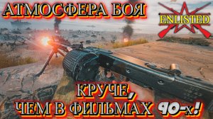 Enlisted - 5 БР День Д (Вторжение) Вторжение в Нормандию (Без комментариев)