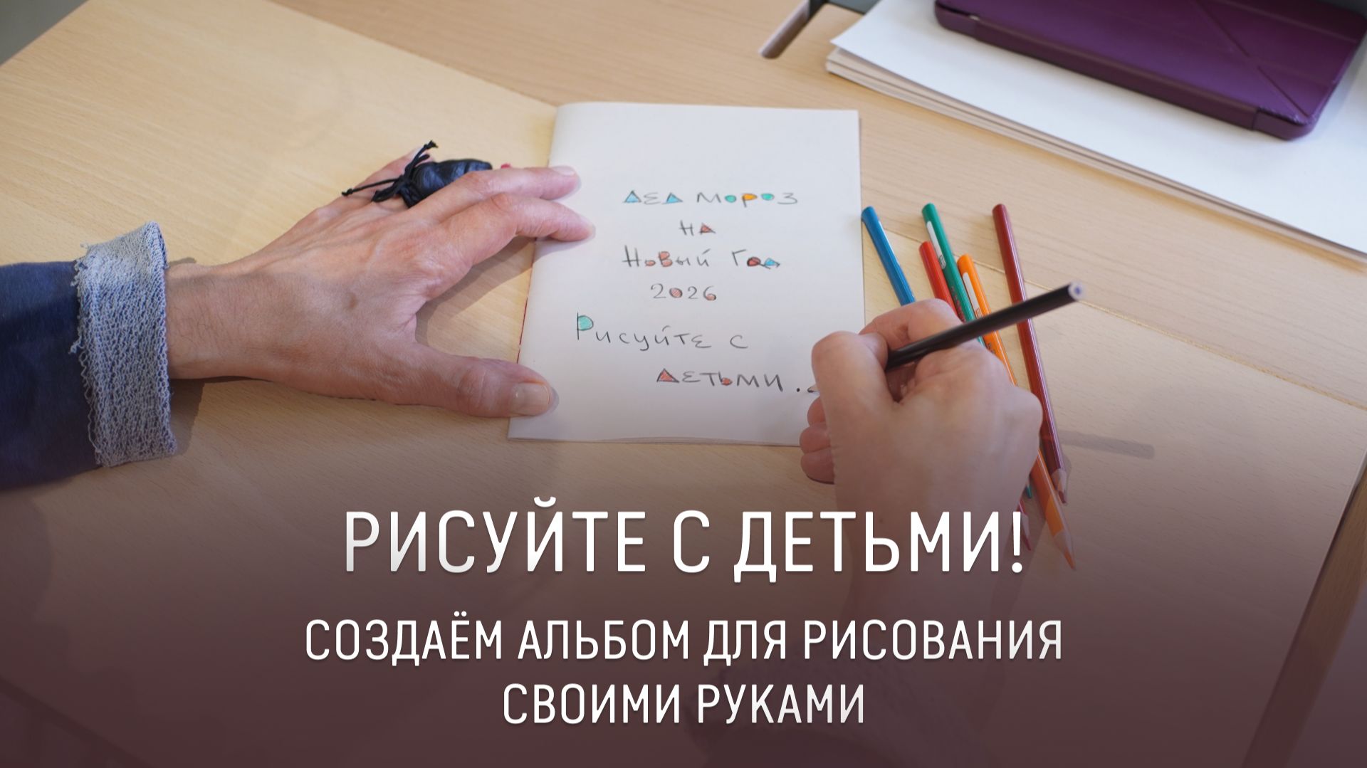 Альбом для рисования своими руками смотреть онлайн