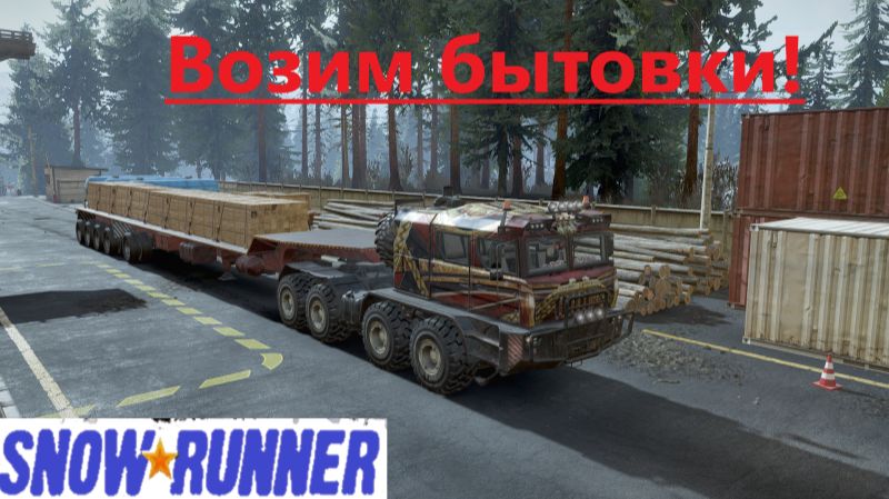 Snowrunner 2026.01.08. Возим Бытовки! смотреть онлайн