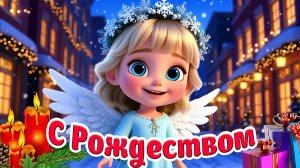 С РОЖДЕСТВОМ ХРИСТОВЫМ! КРАСИВОЕ ПОЗДРАВЛЕНИЯ С РОЖДЕСТВОМ + ПЕСЕНКИ И МУЛЬТИКИ НА РОЖДЕСТВО