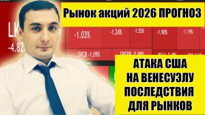 Атака США на Венесуэлу. Российский Рынок акций в 2026 году. Инвестиции. Трейдинг. Нефть. Мадуро.