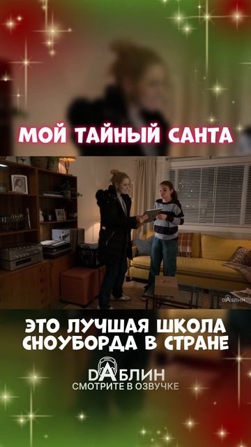 Мой Тайный Санта - Рождественский фильм 2025 ❄ смотреть онлайн