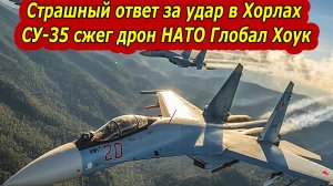 Страшный ответ России за удар в Хорлах! Су-35 сжег Global Hawk Над Черным морем.