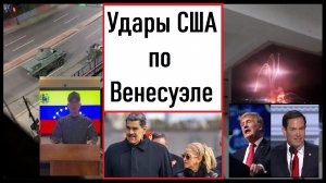 Удары США по Венесуэле! Как Трамп останавливает войны? Что с Мадуро? Лента новостей 03.01.2026