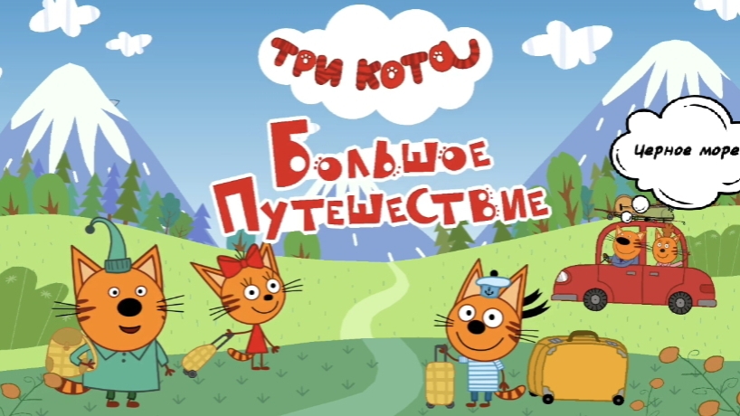 ТРИ КОТА🐱🐱🐱 Большое путешествие на Чёрное море🏖️⛵🌊| для детей мультфильм | мультик малышам смотреть онлайн