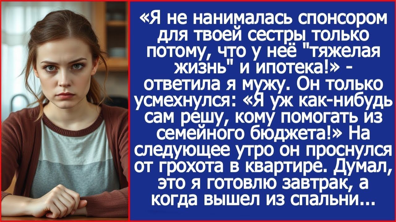 Я не нанималась спонсором для твоей сестры только потому, что у неё тяжелая жизнь и ипотека! смотреть онлайн