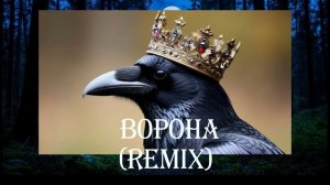 Там на суку сидит ворона (2025)  Remix (DJ Boroda)
