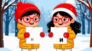 Читаем зимние слова