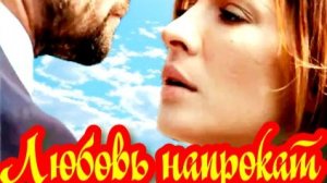 Любовь напрокат 1 Сезон _ Сюжет и дата выхода Сериал (Домашний)