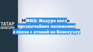 Мадуро ввел чрезвычайное положение после ударов США по Каракасу