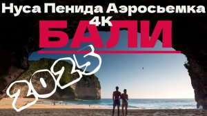 Нуса Пенида - жемчужина БАЛИ? Или большой пиар?
