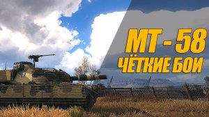 ЗАБИРАЮ ОТМЕТКУ НА  ОТАС МТ-58. ЗАНИМАТЕЛЬНЫЕ БОИ  #миртанков #генерал