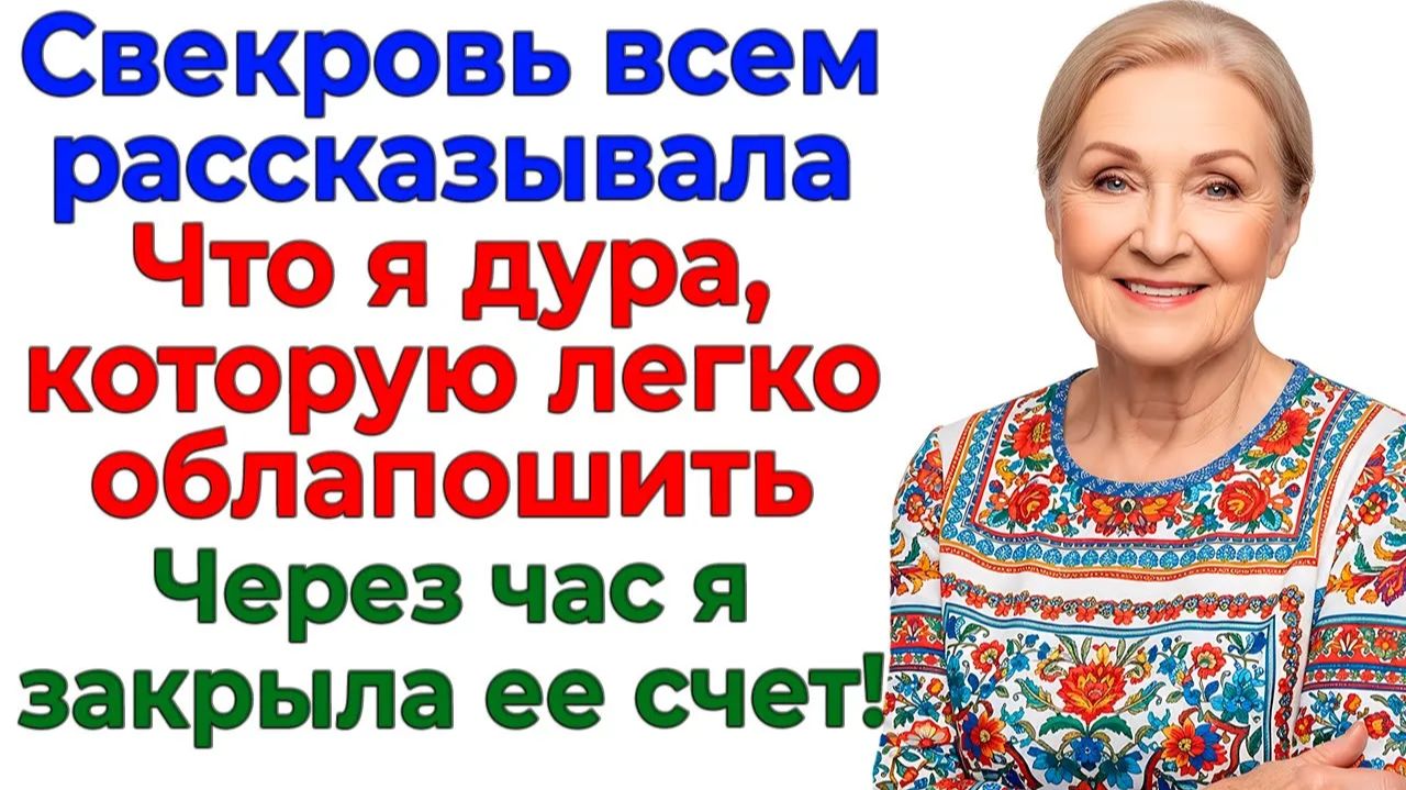 Свекровь назвала меня доверчивой дурой! Через час стала нищей! | Семейные Драмы | Жизненные Истории
