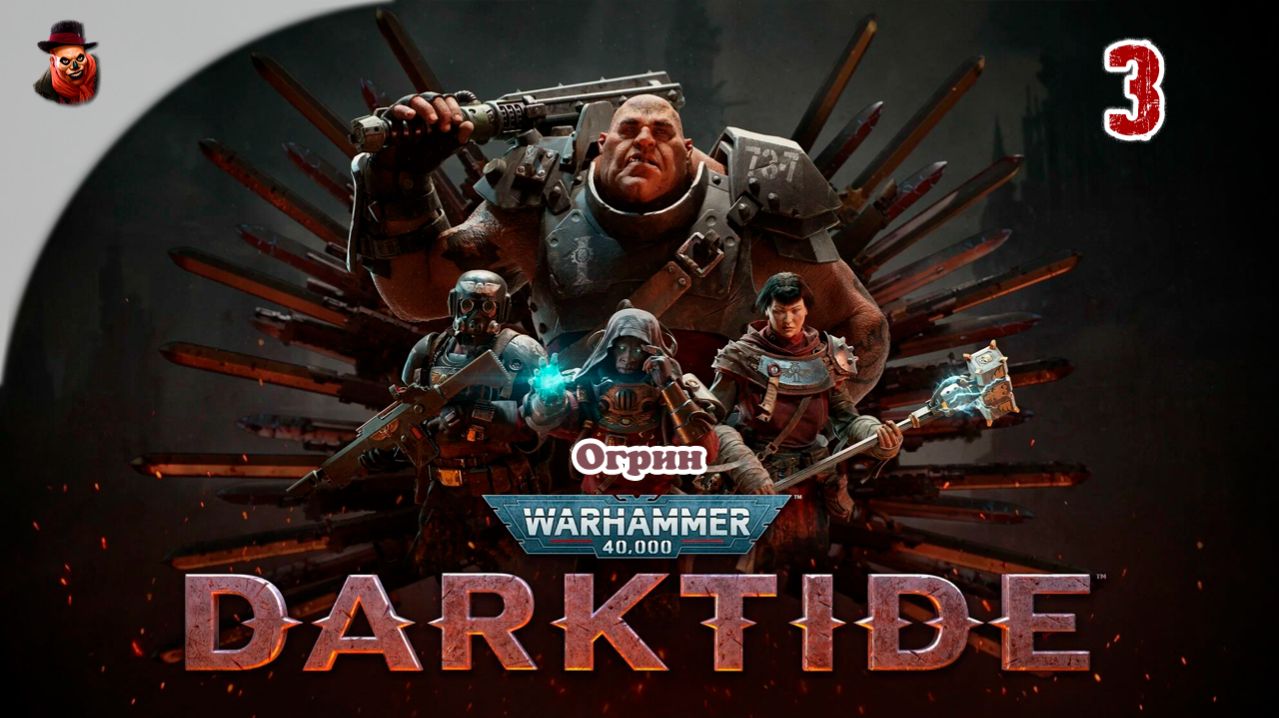 Warhammer 40,000: Darktide - Огрин, Буч ломать, Буч умный смотреть онлайн
