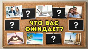 Узнайте, что принесет вам Новый год / Тест на личность