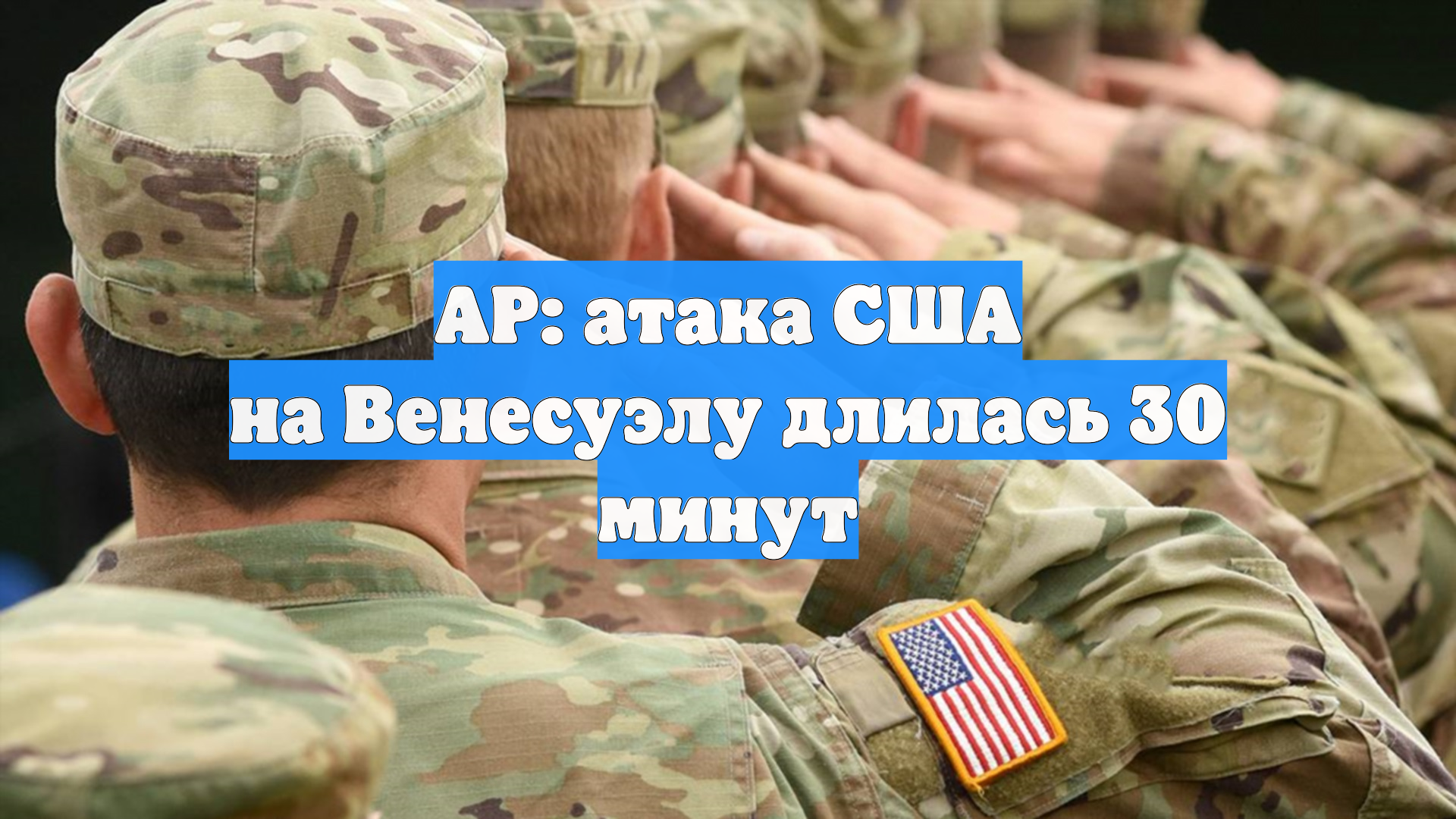 AP: атака США на Венесуэлу длилась 30 минут смотреть онлайн