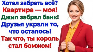 Муж готовил предательство! Получил расчёт под ноль! | Семейные Драмы | Жизненные Истории