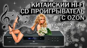 Китайский HI-FI CD проигрыватель с Ozon