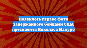 Появилось первое фото задержанного бойцами США президента Николаса Мадуро