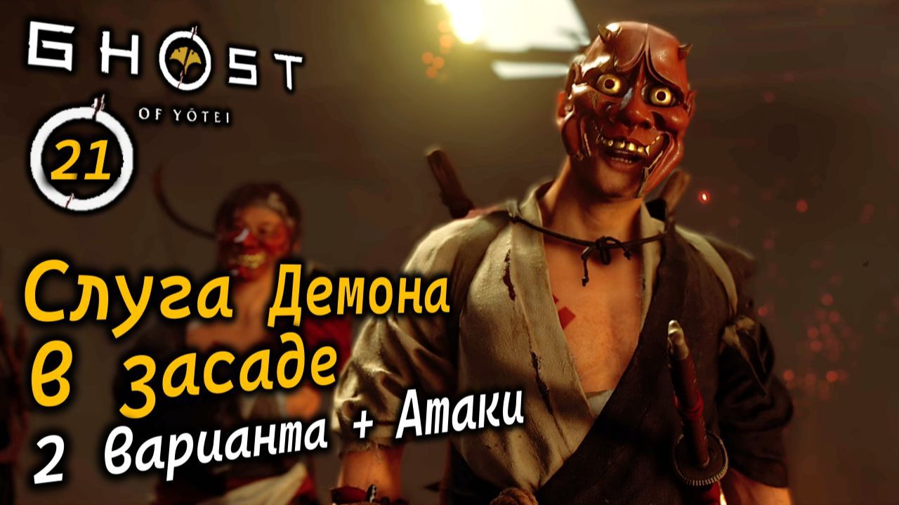 GHOST OF YOTEI | Слуга Демона в засаде: 2 варианта боя и атаки | Лагерь Мацумаэ | Исикари смотреть онлайн