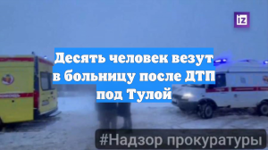 Десять человек везут в больницу после ДТП под Тулой