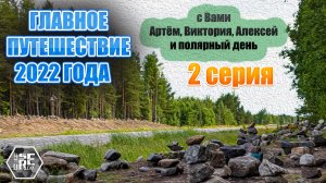 Главное Путешествие 2022года. (Мурманск, Карелия и многое другое). 2 серия