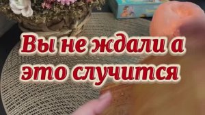 Что вы не ждете, а это случится 🍓🎄🔮Таро