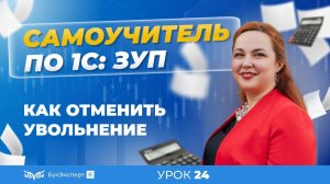 Как отменить увольнение в 1С ЗУП 8.3 (3.1)