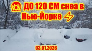 ШОК! ДО 120 СМ. СНЕГА В НЬЮ-ЙОРКЕ 3 ЯНВАРЯ 2026
