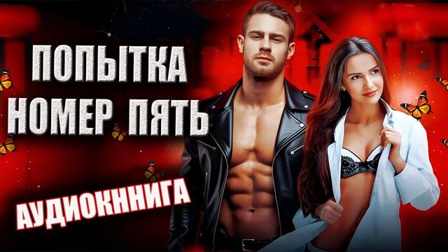 Попытка номер пять лучшие романы аудиокниги смотреть онлайн